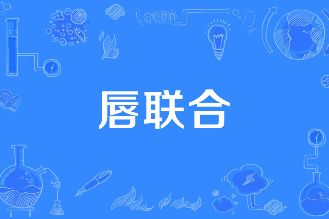 唇聯合 唇聯合