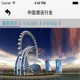 中國酒店行業 中國酒店行業