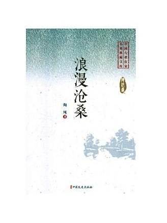 浪漫滄桑(2019年中國文史出版社出版的圖書)