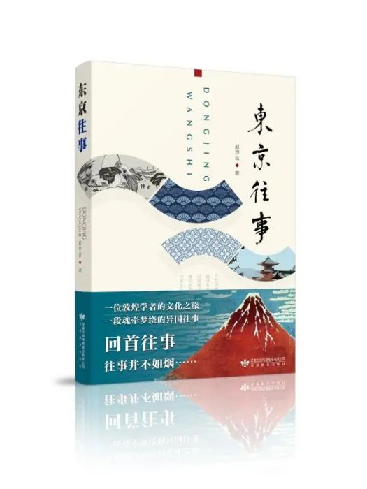 東京往事(2018年甘肅教育出版社出版的圖書) 東京往事(2018年甘肅教育出版社出版的圖書)