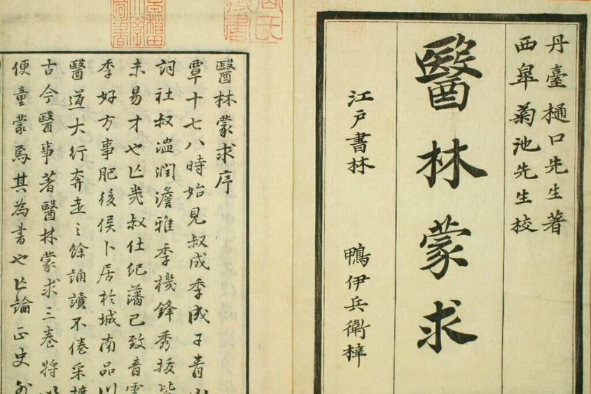 醫林蒙求 醫林蒙求