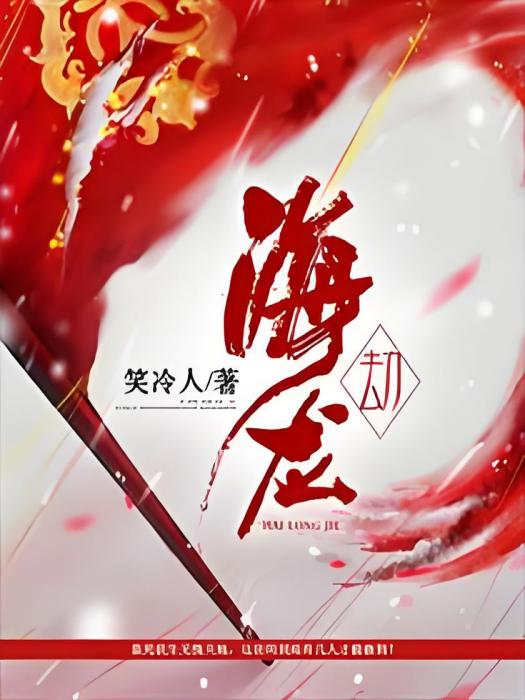 海龍劫
