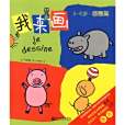 我來畫(2008年新世界出版社出版的圖書) 我來畫(2008年新世界出版社出版的圖書)