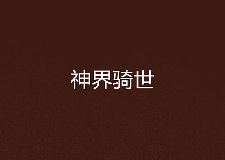 神界騎世