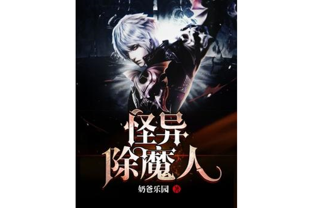 怪異除魔人