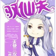 馭仙夫 馭仙夫