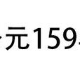 公元159年 公元159年