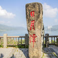 日月潭(台灣省第一大天然湖泊) 日月潭(台灣省第一大天然湖泊)