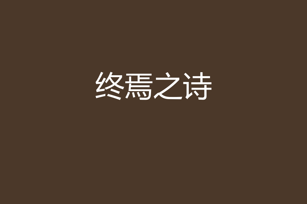 終焉之詩 終焉之詩