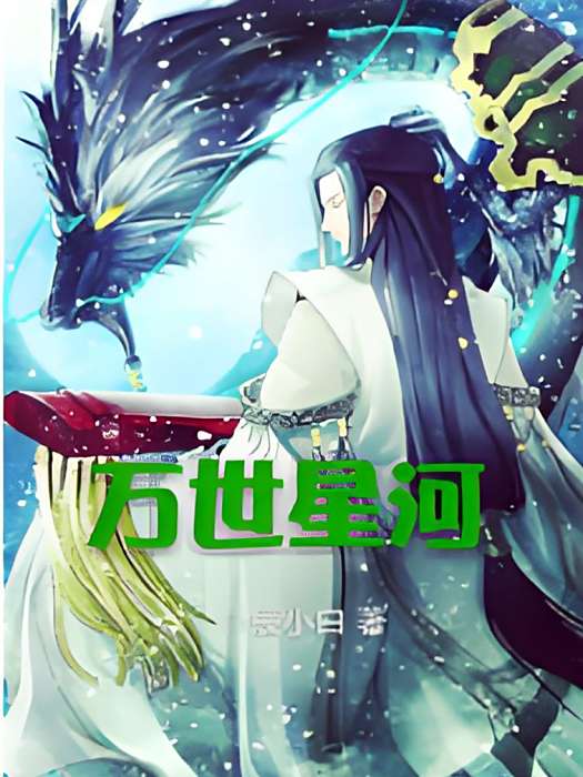 萬世星河 萬世星河
