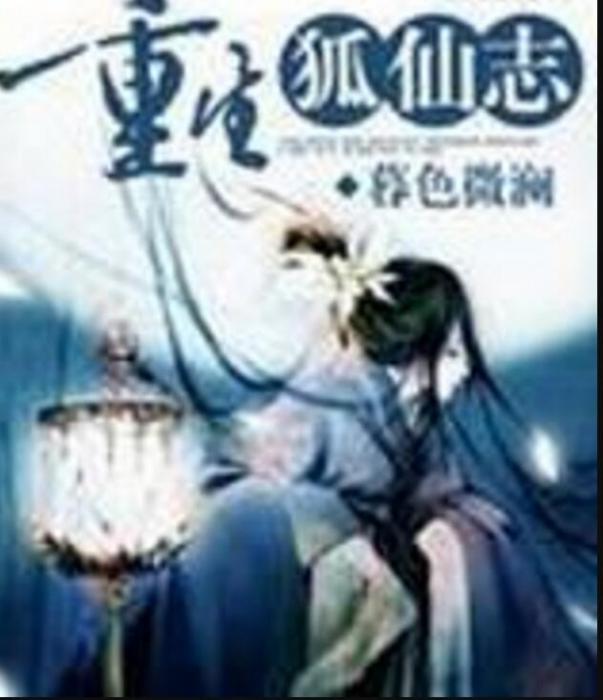 重生狐仙志 重生狐仙志