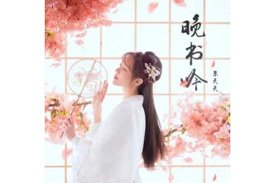 晚書吟 晚書吟