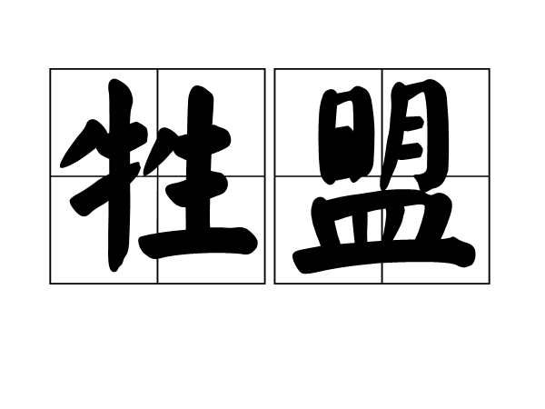 牲盟 牲盟