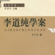 李道純