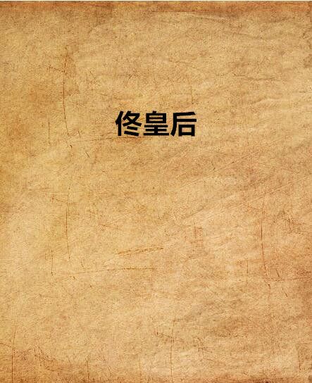佟皇后 佟皇后