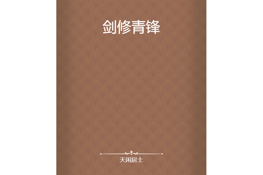 劍修青鋒 劍修青鋒
