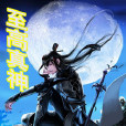 至高真神 至高真神