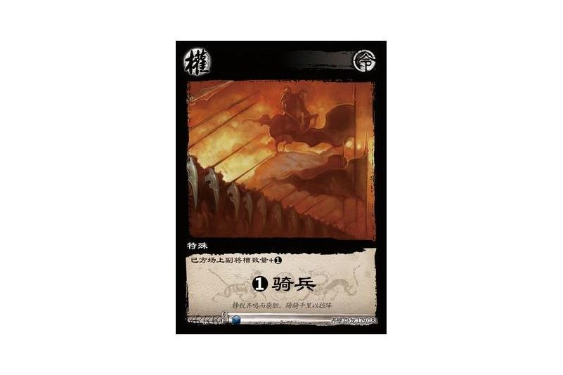 擴槽騎兵 擴槽騎兵