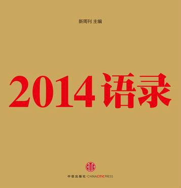 2014語錄 2014語錄