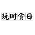 玩時貪日 玩時貪日
