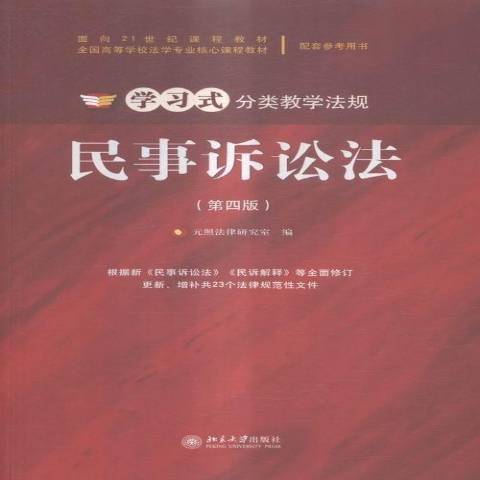 民事訴訟法(2016年北京大學出版社出版的圖書) 民事訴訟法(2016年北京大學出版社出版的圖書)
