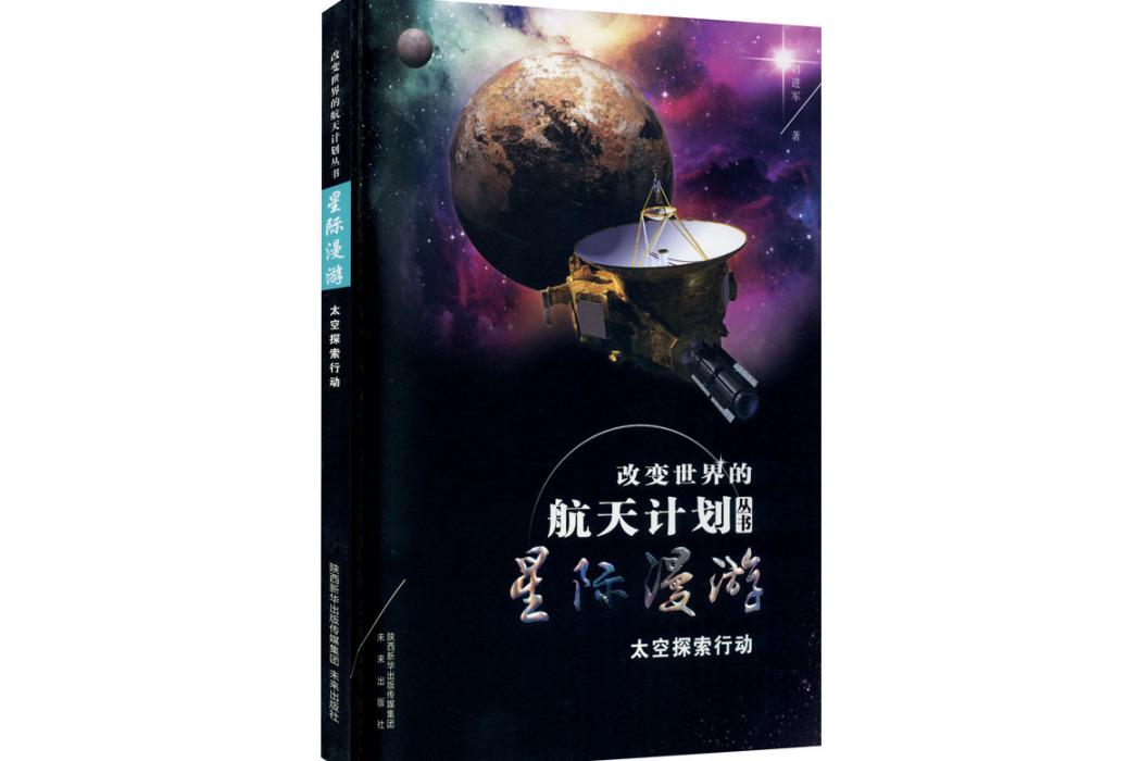 星際漫遊(2020年未來出版社出版的圖書) 星際漫遊(2020年未來出版社出版的圖書)
