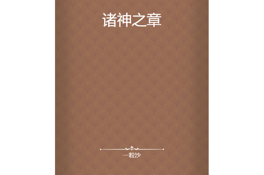 諸神之章 諸神之章