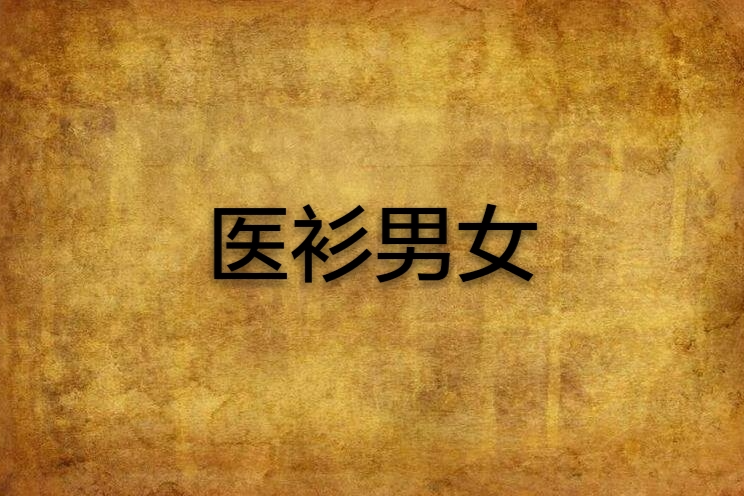 醫衫男女