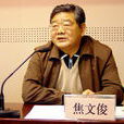 焦文俊(北京理工大學原黨委書記) 焦文俊(北京理工大學原黨委書記)
