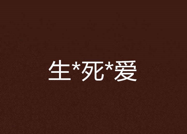 生*死*愛 生*死*愛