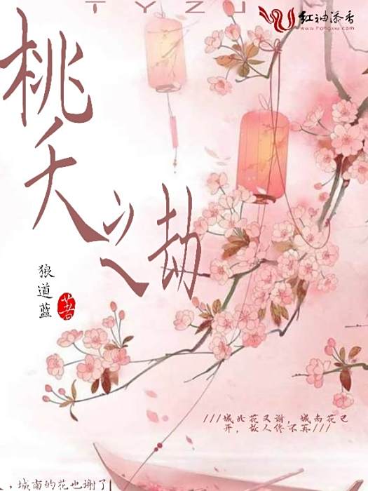 桃夭之劫 桃夭之劫