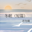 冬眠(短篇) 冬眠(短篇)