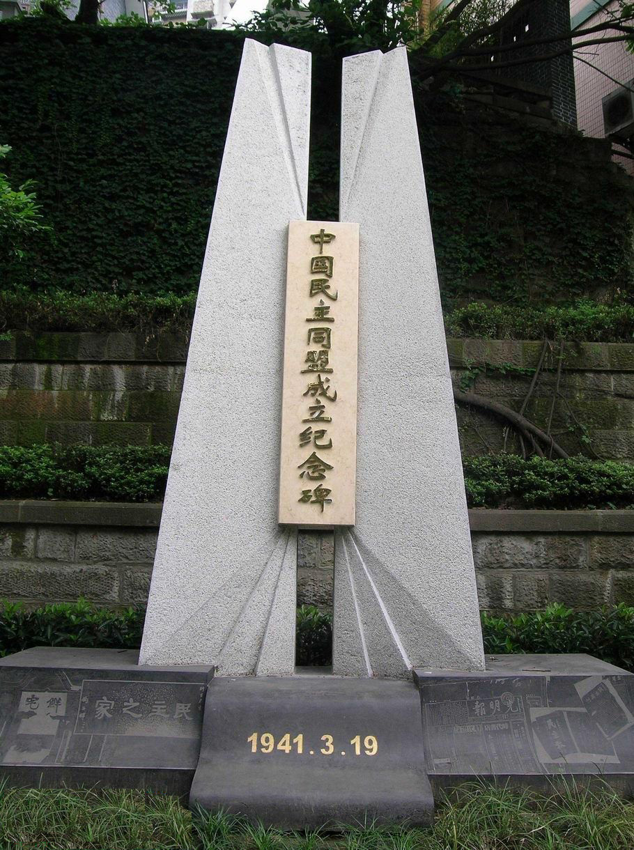 中國民主同盟成立紀念碑