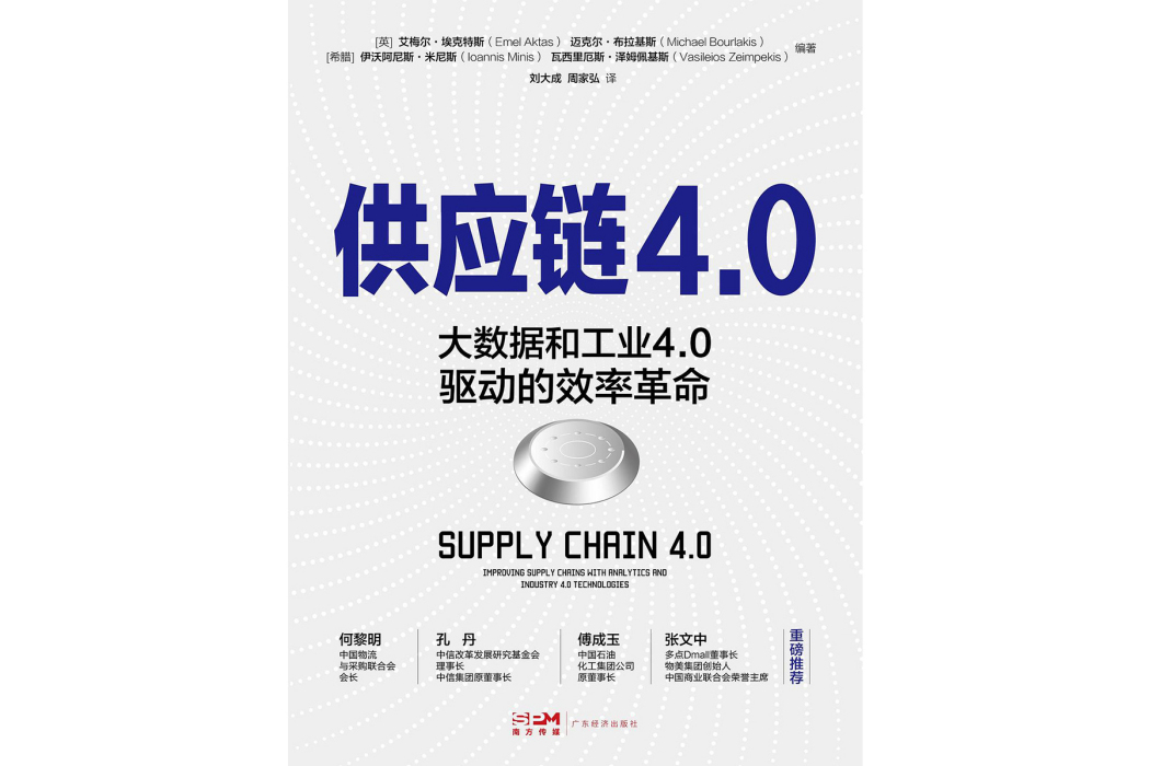 供應鏈4.0