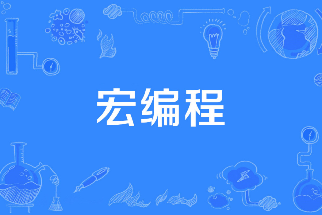 宏編程 宏編程