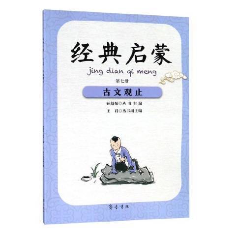 古文觀止(2019年齊魯書社出版的圖書) 古文觀止(2019年齊魯書社出版的圖書)