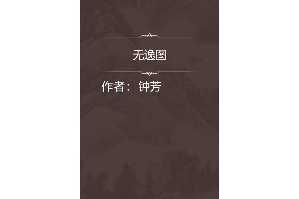 無逸圖