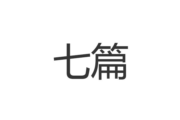 七篇 七篇