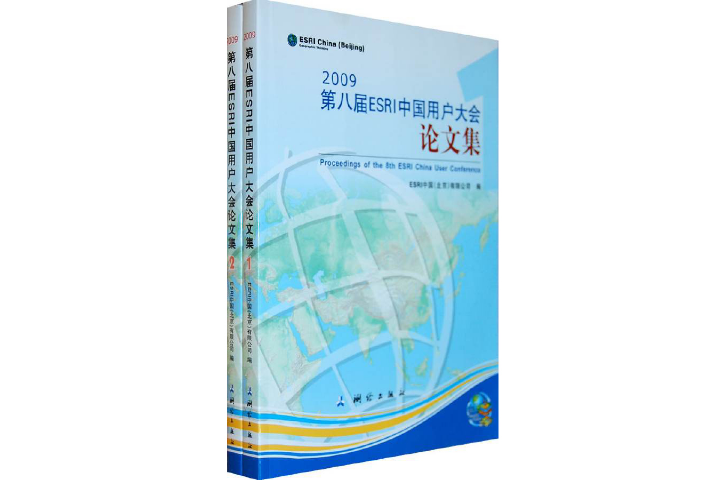 2009第八屆ESRI中國用戶大會論文集