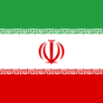 伊朗(伊朗伊斯蘭共和國)