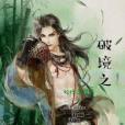 破境之 破境之