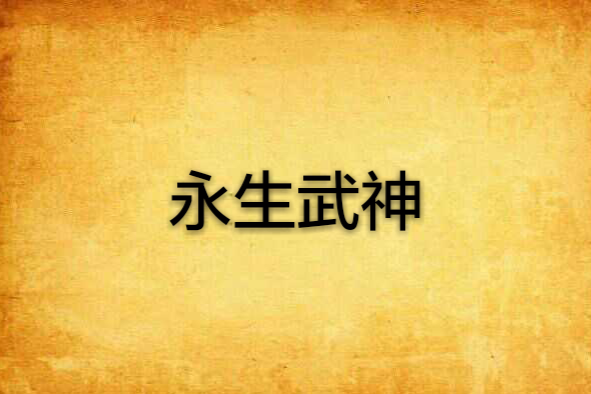 永生武神 永生武神