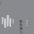 銀色仙人掌 銀色仙人掌