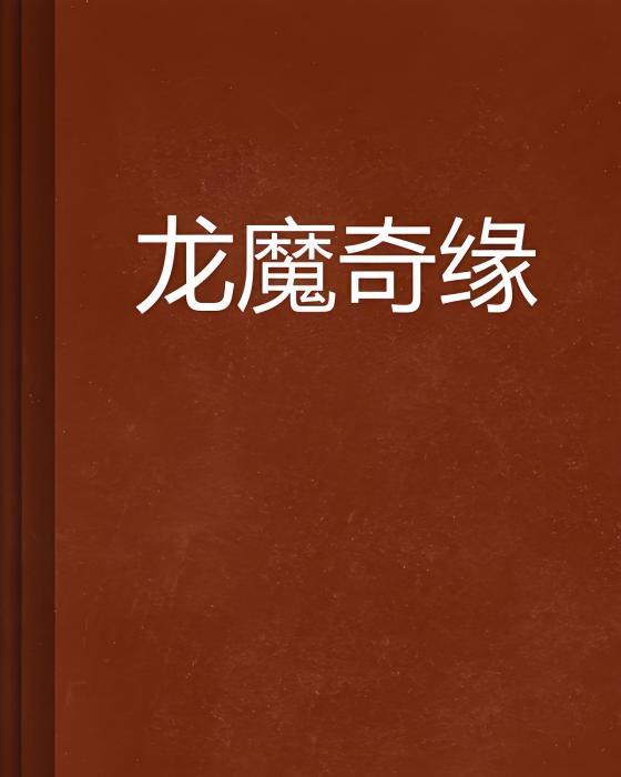龍魔奇緣 龍魔奇緣