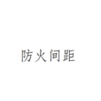 防火間距 防火間距