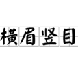 橫眉豎目 橫眉豎目