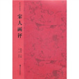 宋人畫評 宋人畫評