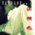江湖之間(張長東創作的網路小說) 江湖之間(張長東創作的網路小說)
