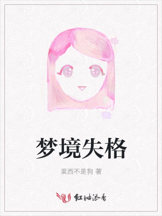 夢境失格 夢境失格