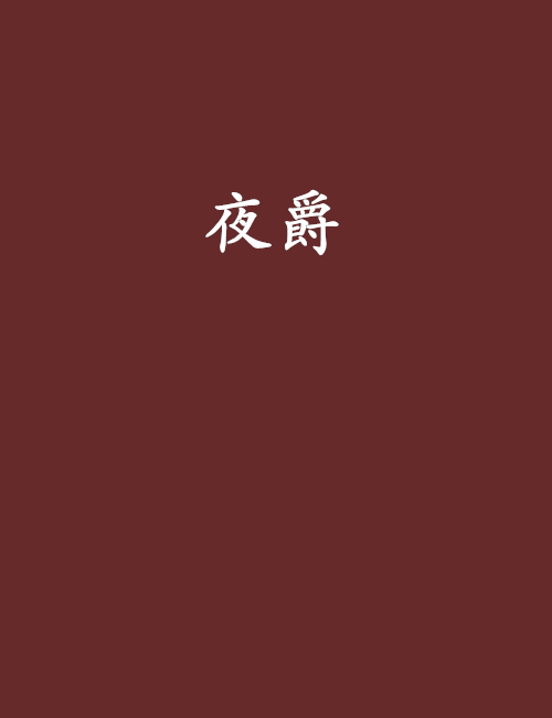 夜爵 夜爵
